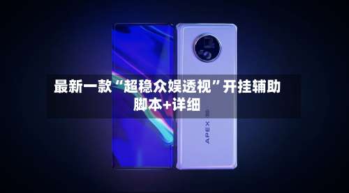 最新一款“超稳众娱透视”开挂辅助脚本+详细-第1张图片