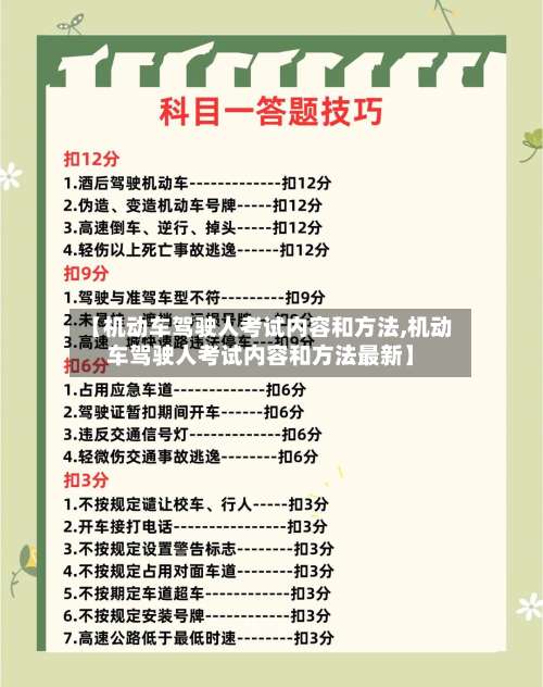 【机动车驾驶人考试内容和方法,机动车驾驶人考试内容和方法最新】-第2张图片