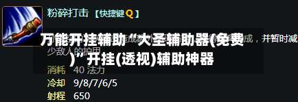万能开挂辅助“大圣辅助器(免费)	”开挂(透视)辅助神器-第1张图片