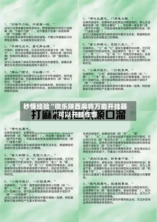 秒懂经验“微乐陕西麻将万能开挂器”可以开挂作弊-第1张图片