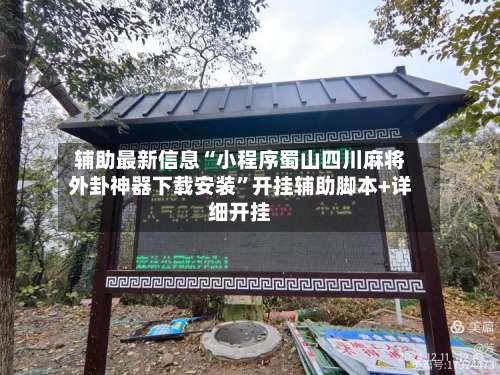 辅助最新信息“小程序蜀山四川麻将外卦神器下载安装	”开挂辅助脚本+详细开挂-第1张图片