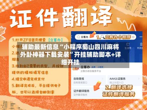 辅助最新信息“小程序蜀山四川麻将外卦神器下载安装”开挂辅助脚本+详细开挂-第2张图片