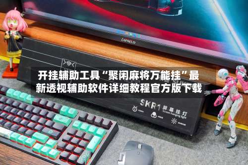 开挂辅助工具“聚闲麻将万能挂	”最新透视辅助软件详细教程官方版下载-第2张图片