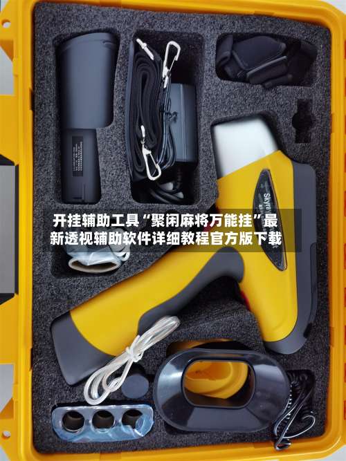 开挂辅助工具“聚闲麻将万能挂”最新透视辅助软件详细教程官方版下载-第3张图片