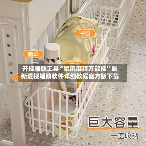 开挂辅助工具“聚闲麻将万能挂”最新透视辅助软件详细教程官方版下载-第1张图片