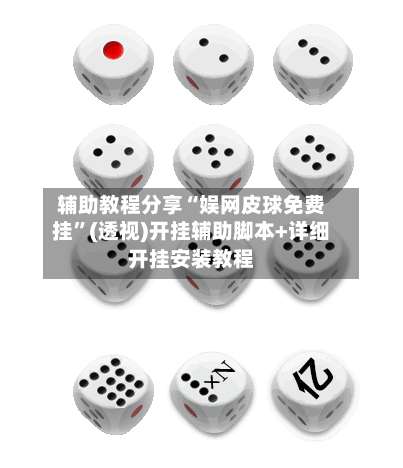 辅助教程分享“娱网皮球免费挂”(透视)开挂辅助脚本+详细开挂安装教程-第1张图片