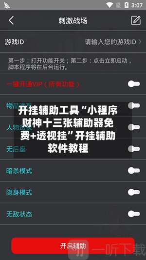 开挂辅助工具“小程序财神十三张辅助器免费+透视挂”开挂辅助软件教程-第2张图片