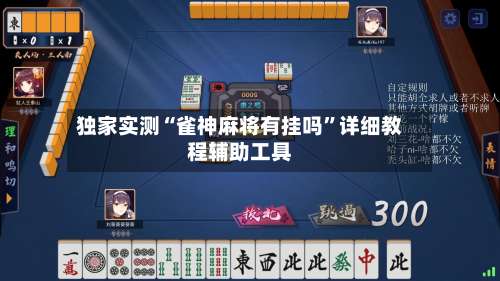 独家实测“雀神麻将有挂吗	”详细教程辅助工具-第1张图片