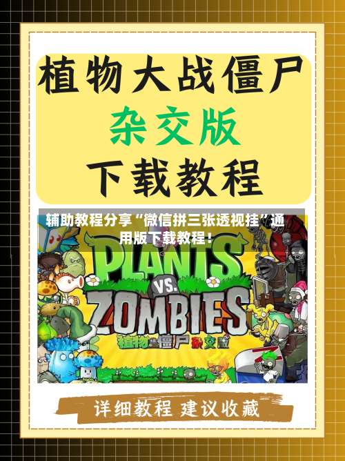 辅助教程分享“微信拼三张透视挂	”通用版下载教程！-第1张图片