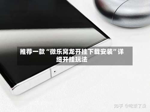 推荐一款“微乐窝龙开挂下载安装”详细开挂玩法-第2张图片