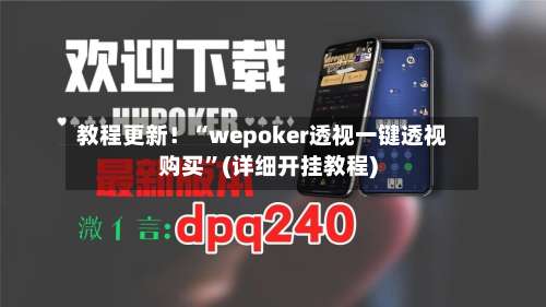 教程更新！“wepoker透视一键透视购买”(详细开挂教程)-第1张图片