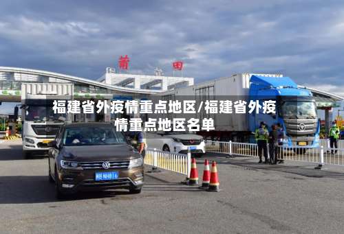 福建省外疫情重点地区/福建省外疫情重点地区名单-第1张图片