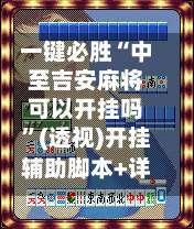 一键必胜“中至吉安麻将可以开挂吗	”(透视)开挂辅助脚本+详细开挂安装教程-第1张图片