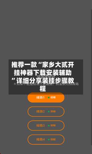 推荐一款“家乡大贰开挂神器下载安装辅助”详细分享装挂步骤教程-第1张图片