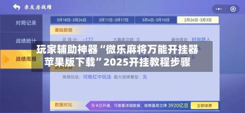 玩家辅助神器“微乐麻将万能开挂器苹果版下载	”2025开挂教程步骤-第1张图片