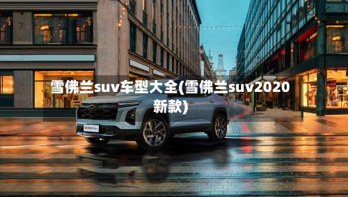 雪佛兰suv车型大全(雪佛兰suv2020新款)-第1张图片
