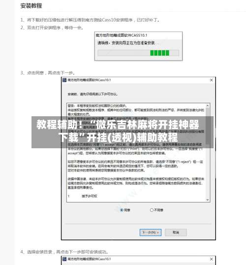 教程辅助！“微乐吉林麻将开挂神器下载	”开挂(透视)辅助教程-第1张图片