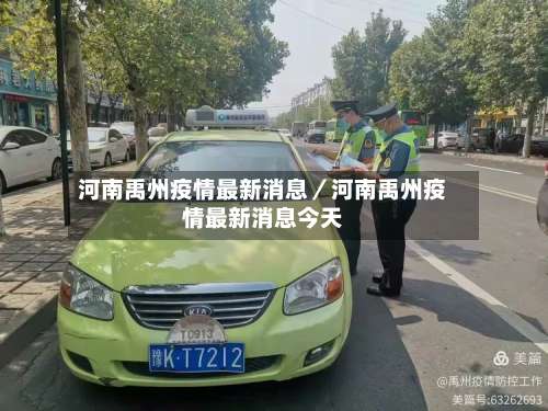 河南禹州疫情最新消息／河南禹州疫情最新消息今天-第1张图片