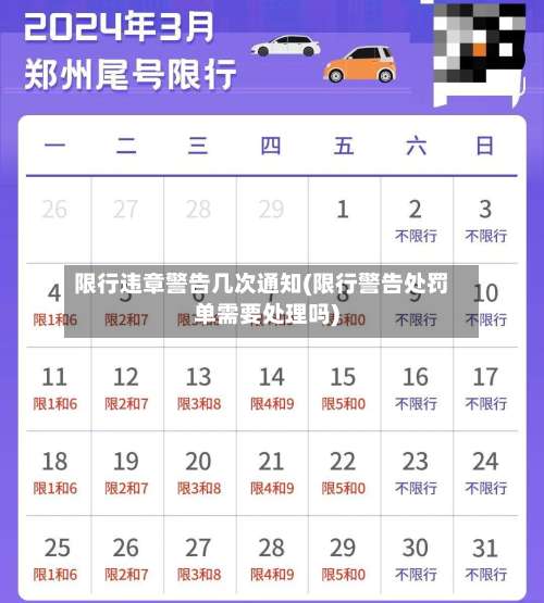 限行违章警告几次通知(限行警告处罚单需要处理吗)-第1张图片