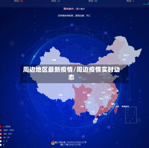 周边地区最新疫情/周边疫情实时动态-第1张图片