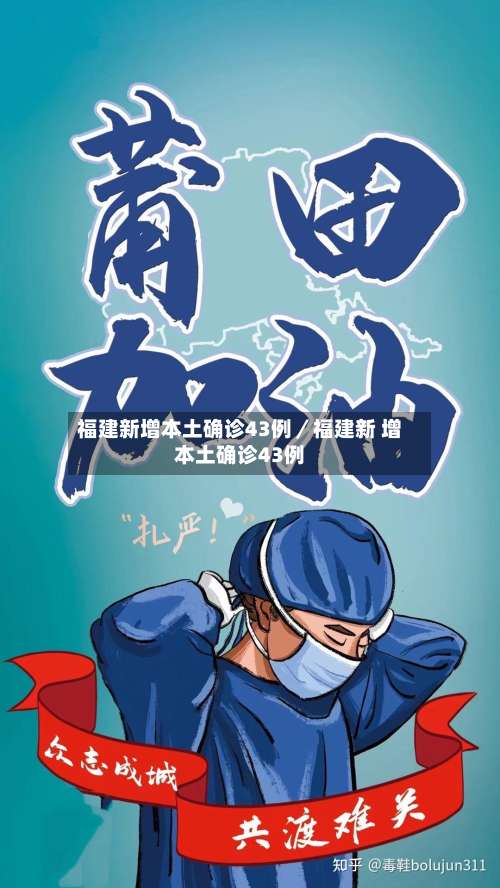 福建新增本土确诊43例／福建新 增本土确诊43例-第1张图片