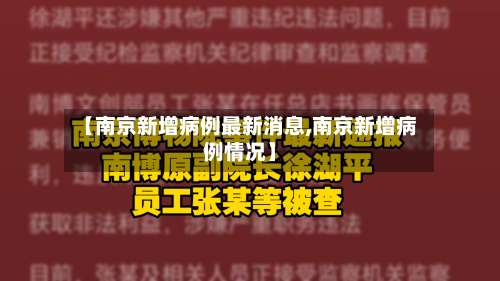 【南京新增病例最新消息,南京新增病例情况】-第3张图片