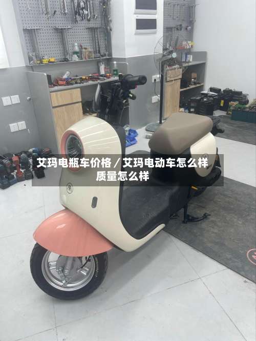 艾玛电瓶车价格／艾玛电动车怎么样质量怎么样-第2张图片