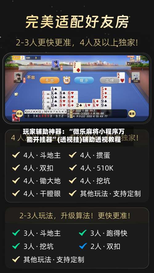 玩家辅助神器：“微乐麻将小程序万能开挂器	”(透视挂)辅助透视教程-第2张图片