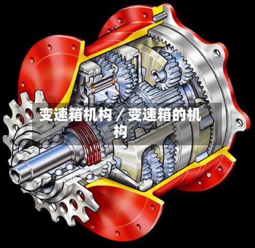 变速箱机构／变速箱的机构-第1张图片