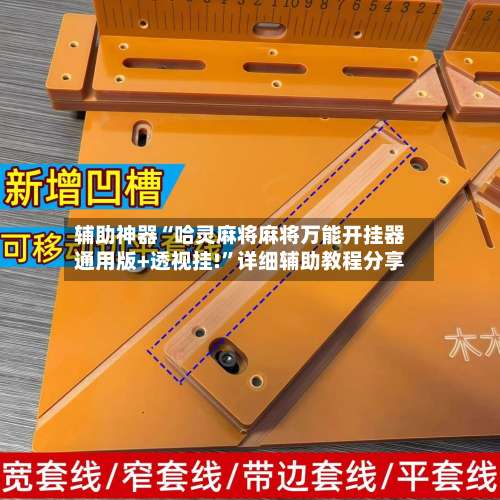 辅助神器“哈灵麻将麻将万能开挂器通用版+透视挂!	”详细辅助教程分享-第2张图片