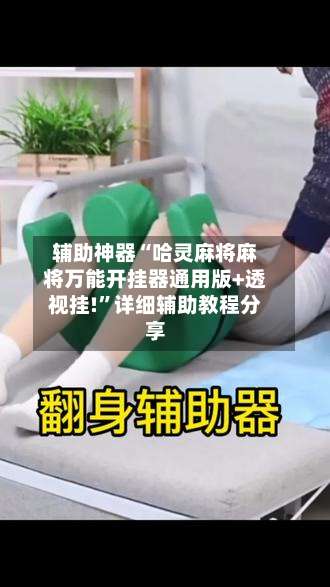 辅助神器“哈灵麻将麻将万能开挂器通用版+透视挂!”详细辅助教程分享-第1张图片