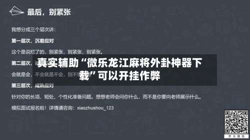 真实辅助“微乐龙江麻将外卦神器下载	”可以开挂作弊-第2张图片