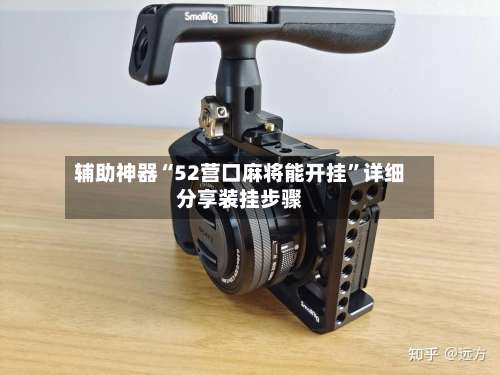 辅助神器“52营口麻将能开挂	”详细分享装挂步骤-第1张图片