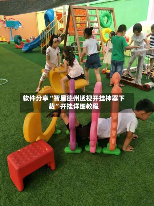 软件分享“智星德州透视开挂神器下载	”开挂详细教程-第2张图片