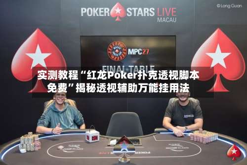 实测教程“红龙Poker扑克透视脚本免费”揭秘透视辅助万能挂用法-第1张图片