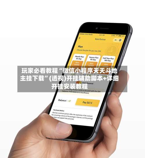 玩家必看教程“微信小程序天天斗地主挂下载”(透视)开挂辅助脚本+详细开挂安装教程-第1张图片