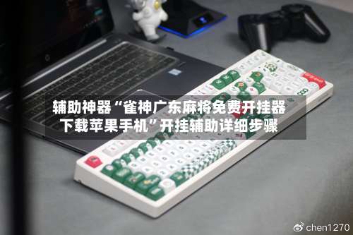 辅助神器“雀神广东麻将免费开挂器下载苹果手机”开挂辅助详细步骤-第3张图片