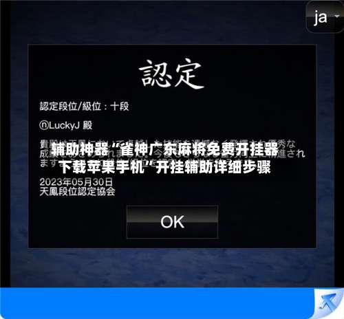 辅助神器“雀神广东麻将免费开挂器下载苹果手机”开挂辅助详细步骤-第1张图片