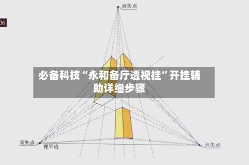 必备科技“永和备厅透视挂”开挂辅助详细步骤-第3张图片