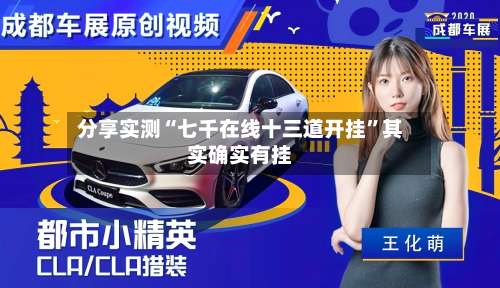 分享实测“七千在线十三道开挂”其实确实有挂-第2张图片