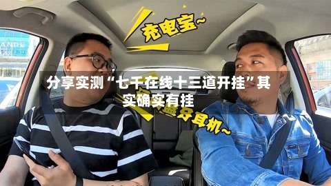 分享实测“七千在线十三道开挂	”其实确实有挂-第3张图片