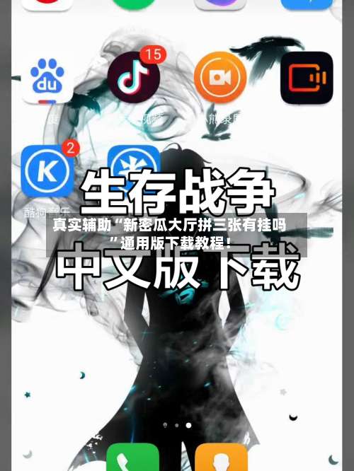真实辅助“新密瓜大厅拼三张有挂吗	”通用版下载教程！-第1张图片