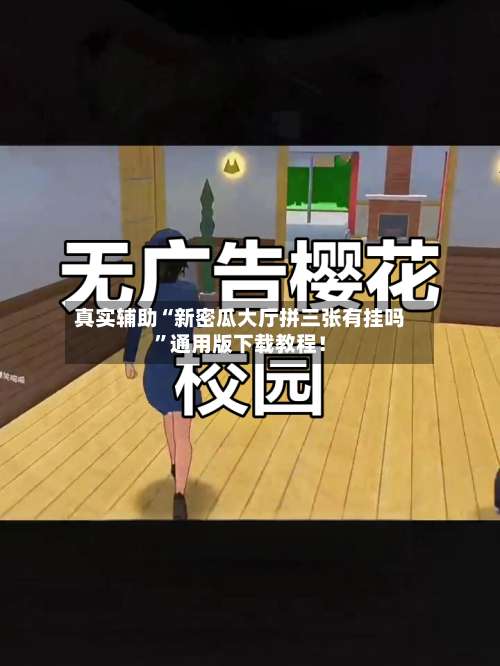 真实辅助“新密瓜大厅拼三张有挂吗”通用版下载教程！-第2张图片