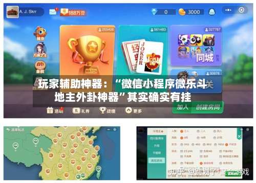 玩家辅助神器：“微信小程序微乐斗地主外卦神器	”其实确实有挂-第2张图片