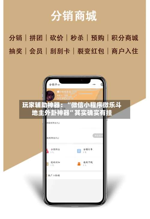 玩家辅助神器：“微信小程序微乐斗地主外卦神器”其实确实有挂-第1张图片