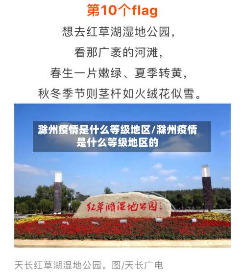 滁州疫情是什么等级地区/滁州疫情是什么等级地区的-第1张图片