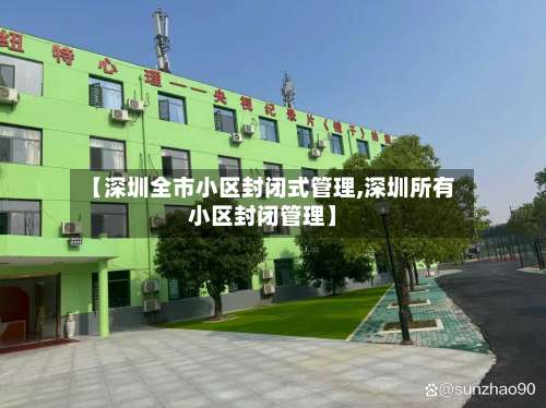 【深圳全市小区封闭式管理,深圳所有小区封闭管理】-第1张图片