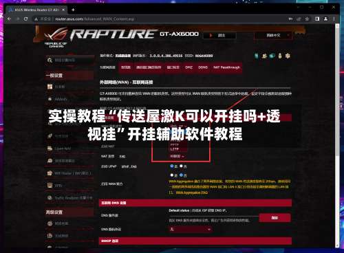 实操教程“传送屋激K可以开挂吗+透视挂	”开挂辅助软件教程-第1张图片