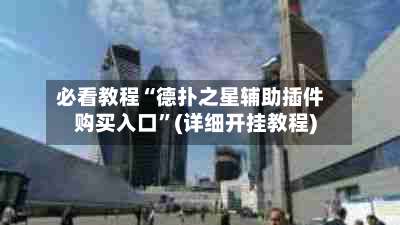 必看教程“德扑之星辅助插件购买入口”(详细开挂教程)-第1张图片