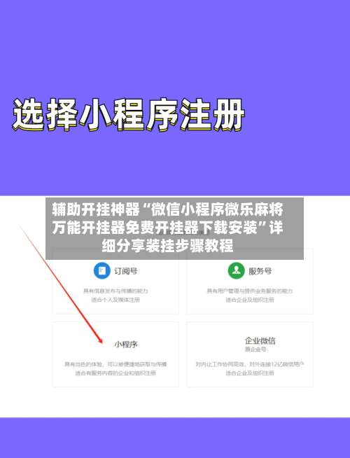 辅助开挂神器“微信小程序微乐麻将万能开挂器免费开挂器下载安装”详细分享装挂步骤教程-第3张图片